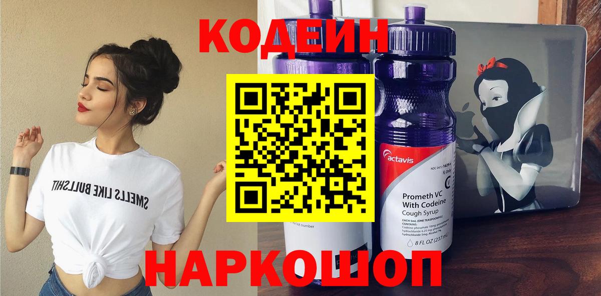 Будённовск  Codein напиток Lean (лин)  Кодеин Purple Drank  Вход с VPN 