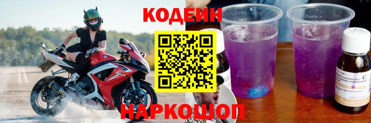 Кодеиновый сироп Lean Purple Drank Будённовск